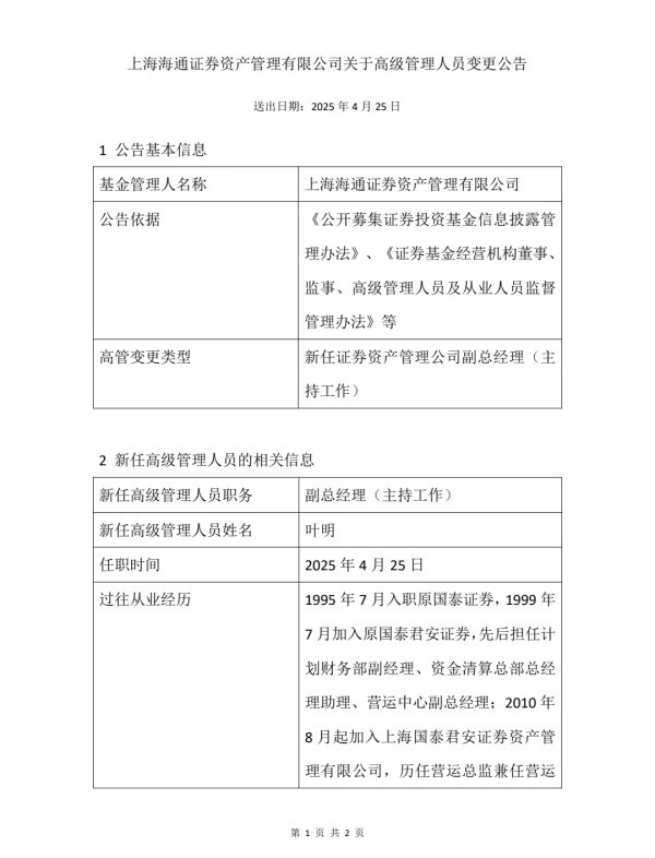 牛弘配资 海通资管：叶明任公司副总经理（主持工作）