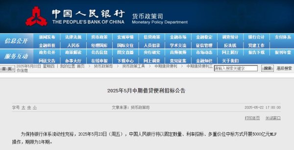振兴配资 央行：5月23日将开展5000亿元MLF操作