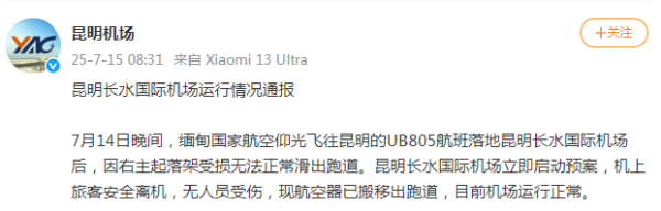 嘉理证券 缅航一航班起落架受损，无法滑出跑道！昆明机场：旅客安全_大皖新闻 | 安徽网