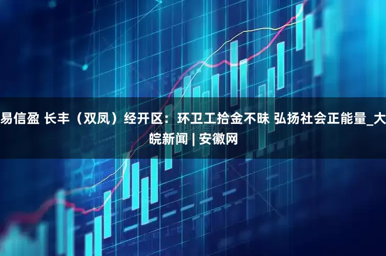 易信盈 长丰（双凤）经开区：环卫工拾金不昧 弘扬社会正能量_大皖新闻 | 安徽网