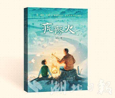 天宇优配  湖北作家九九作品《疙瘩火》上榜“中国好书”8月好书榜