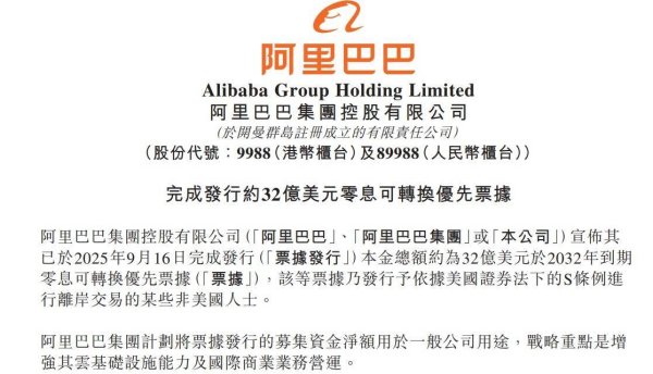 恒富配资 阿里巴巴完成发行约32亿美元零息可转换优先票据