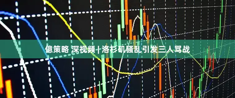 億策略 深视频 | 洛杉矶骚乱引发三人骂战