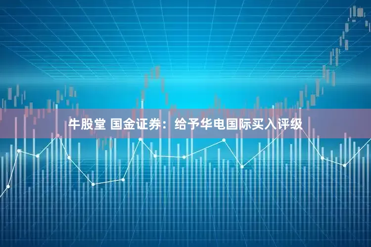 牛股堂 国金证券：给予华电国际买入评级