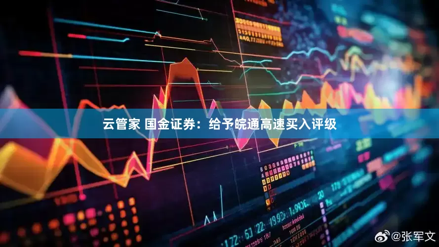 云管家 国金证券：给予皖通高速买入评级