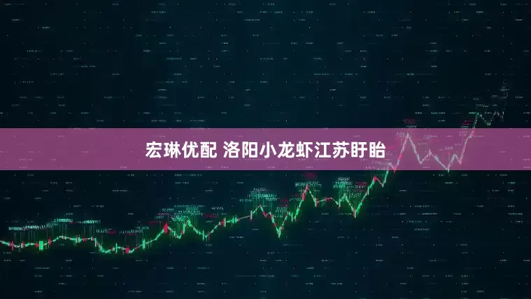 宏琳优配 洛阳小龙虾江苏盱眙